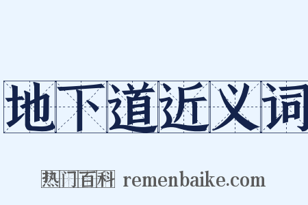 地下道近义词是什么意思的图片